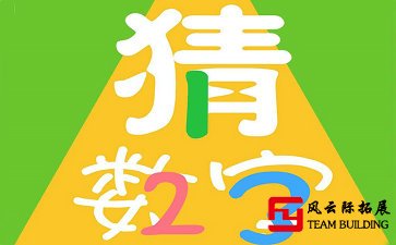 聚會(huì)拓展游戲「猜數(shù)字」