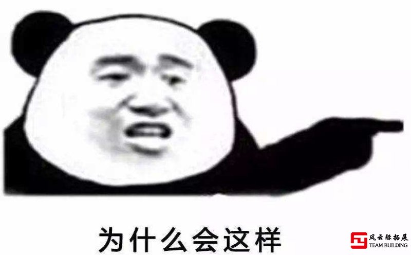 為什么別人公司的團建總是很好玩，你的卻很無趣！