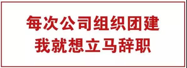 為什么團(tuán)建別人公司走心，你們公司鬧心？