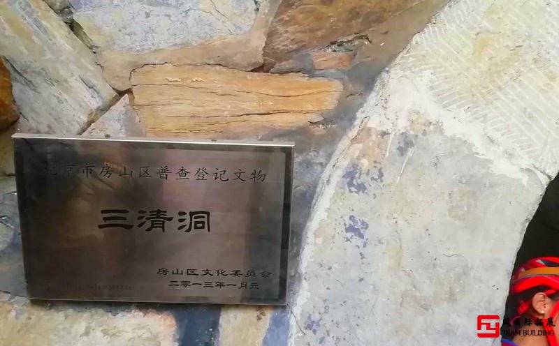 房山三清洞